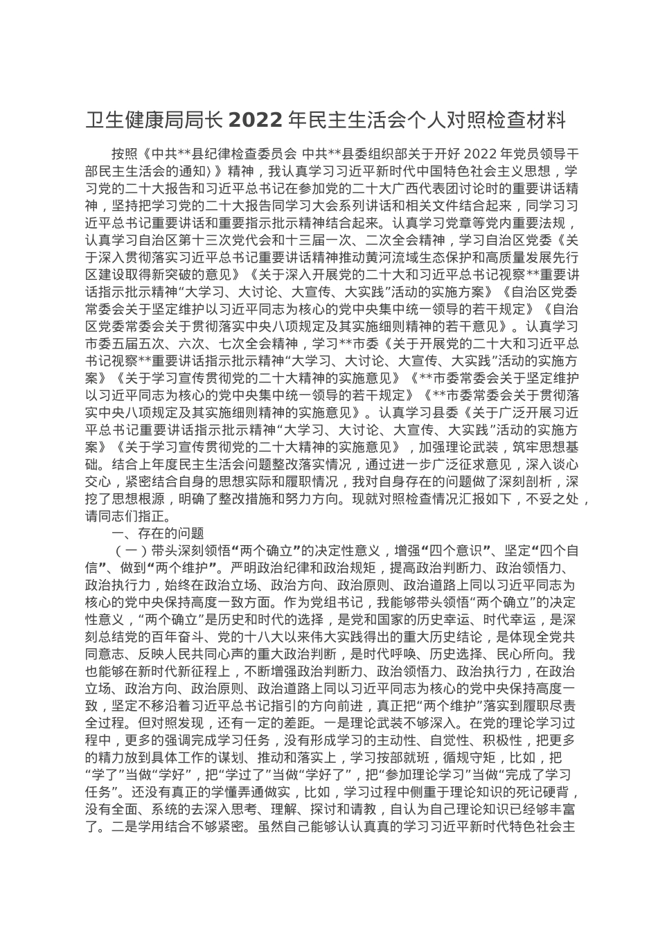 卫生健康局局长2022年民主生活会个人对照检查材料.doc_第1页