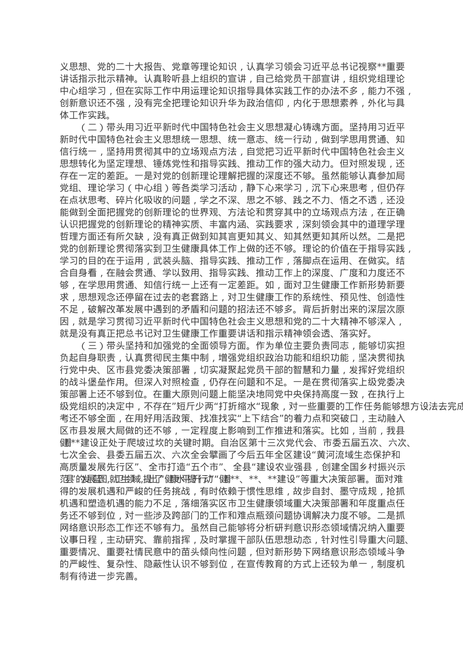 卫生健康局局长2022年民主生活会个人对照检查材料.doc_第2页