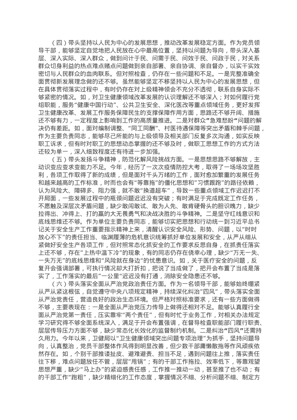卫生健康局局长2022年民主生活会个人对照检查材料.doc_第3页