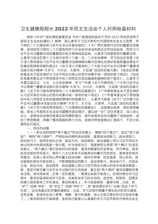 卫生健康局局长2022年民主生活会个人对照检查材料.doc