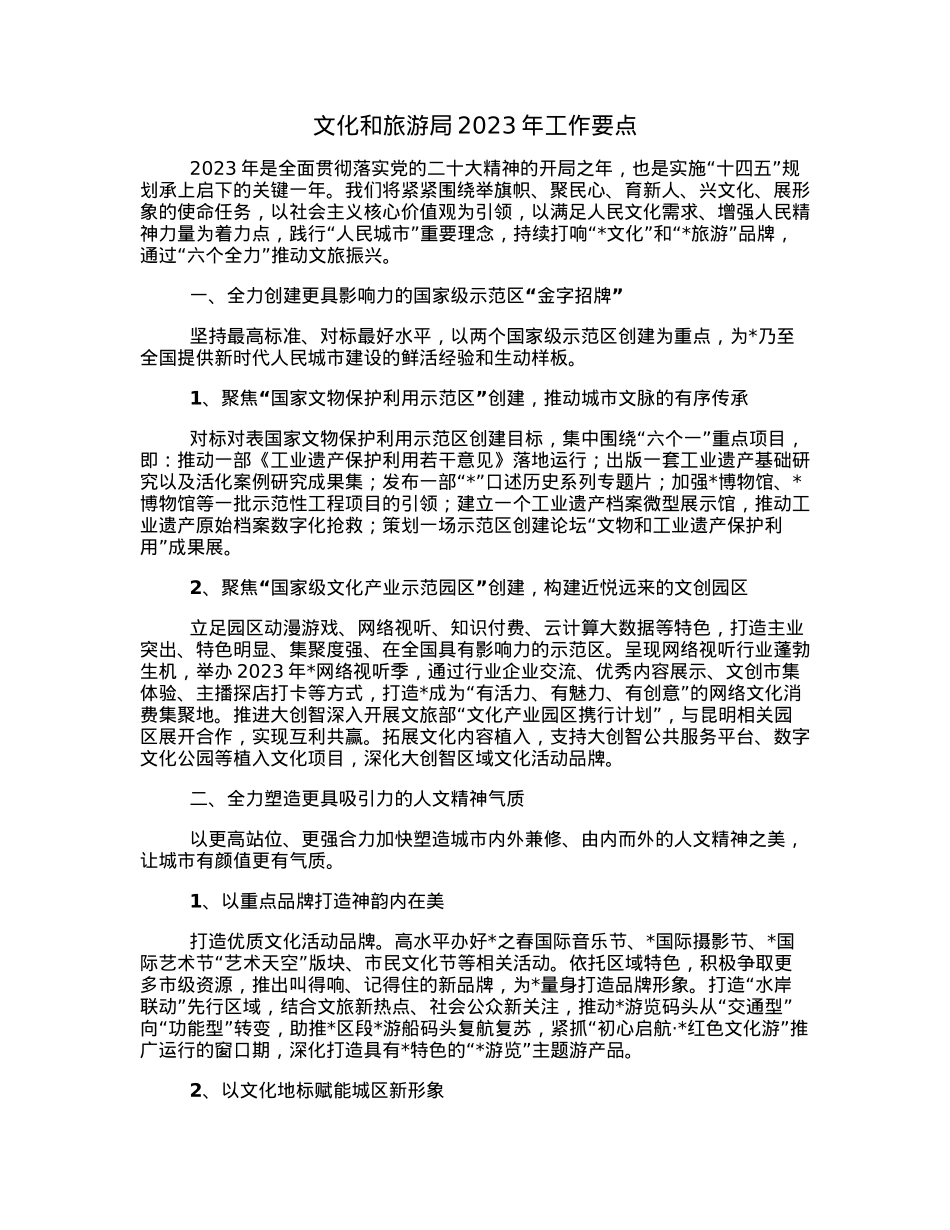 文化和旅游局2023年工作要点.docx_第1页