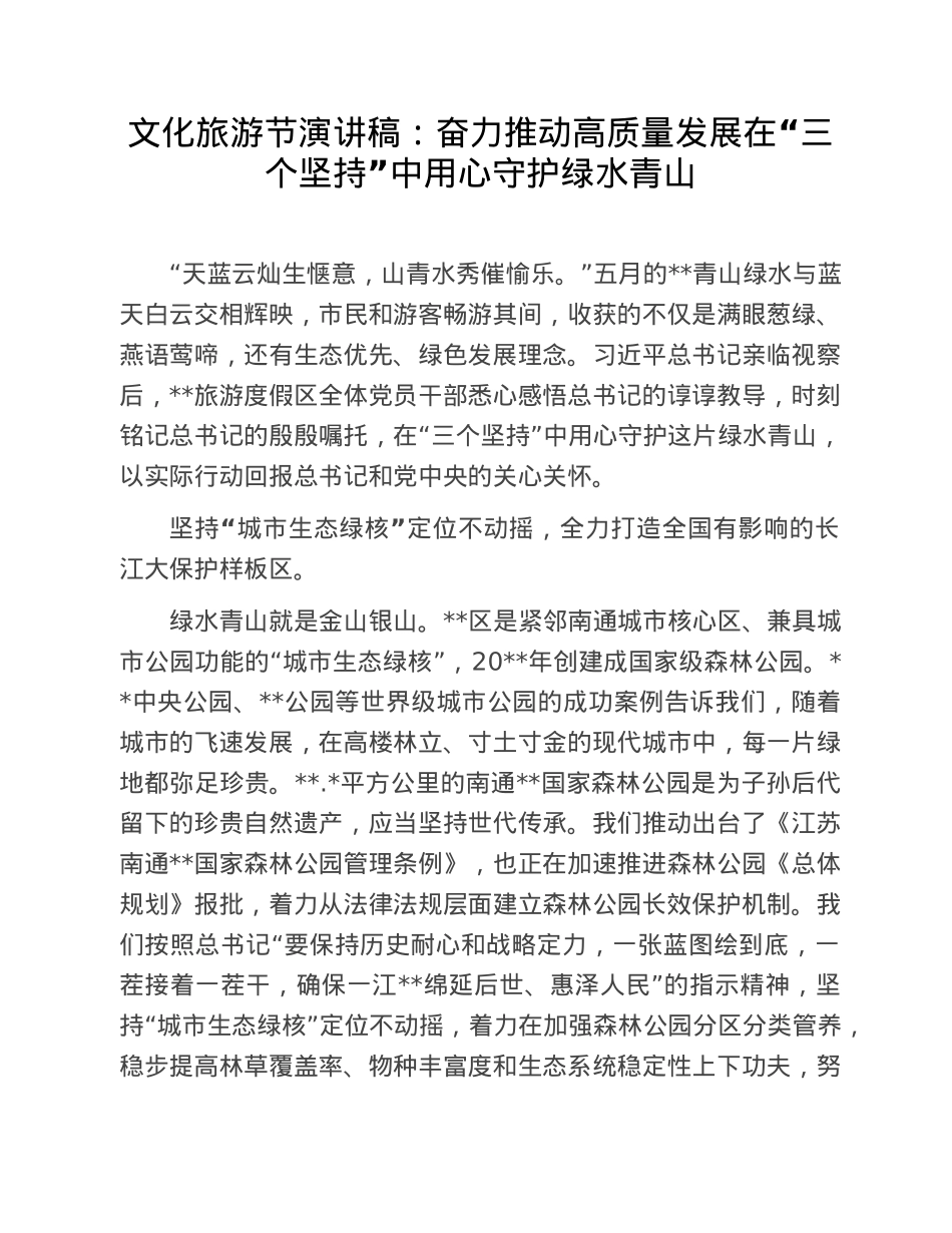 文化旅游节演讲稿：奋力推动高质量发展在“三个坚持”中用心守护绿水青山.doc_第1页