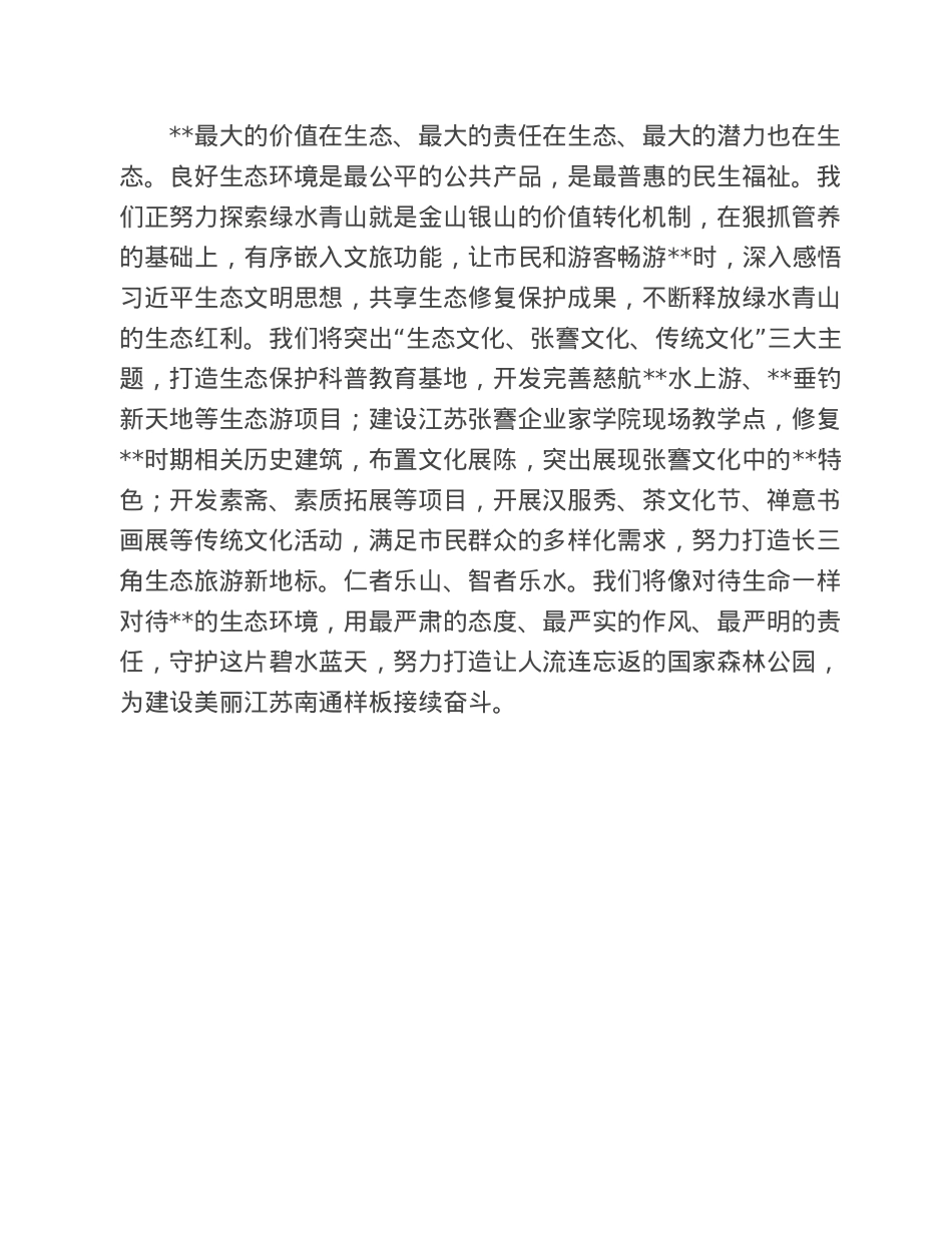 文化旅游节演讲稿：奋力推动高质量发展在“三个坚持”中用心守护绿水青山.doc_第3页