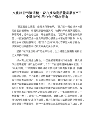 文化旅游节演讲稿：奋力推动高质量发展在“三个坚持”中用心守护绿水青山.doc