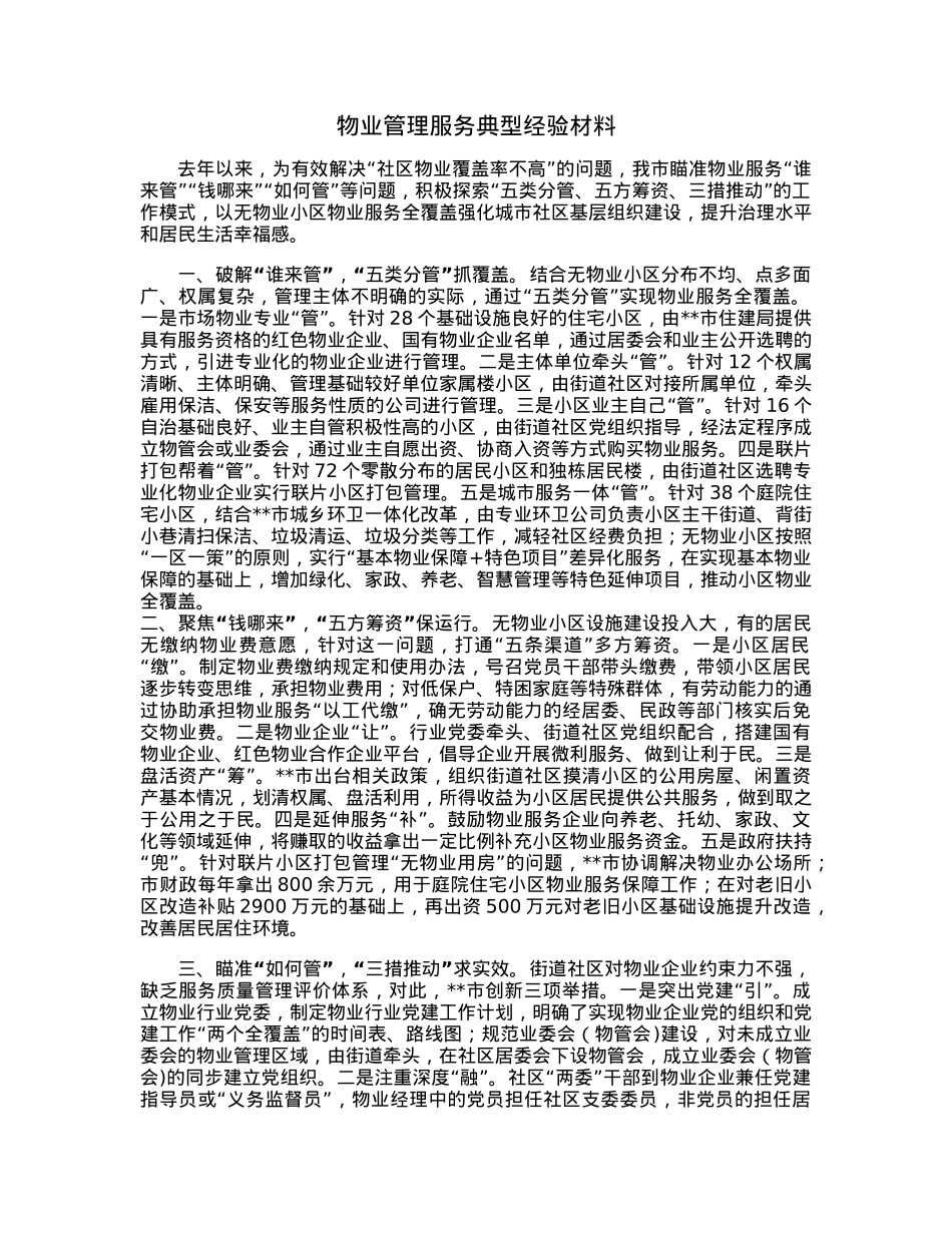 物业管理服务典型经验材料.docx_第1页