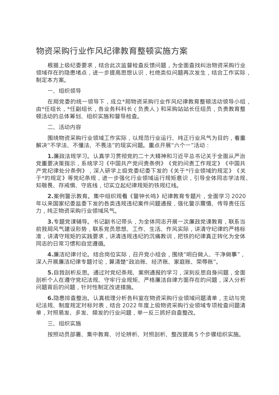 物资采购行业作风纪律教育整顿实施方案.doc_第1页