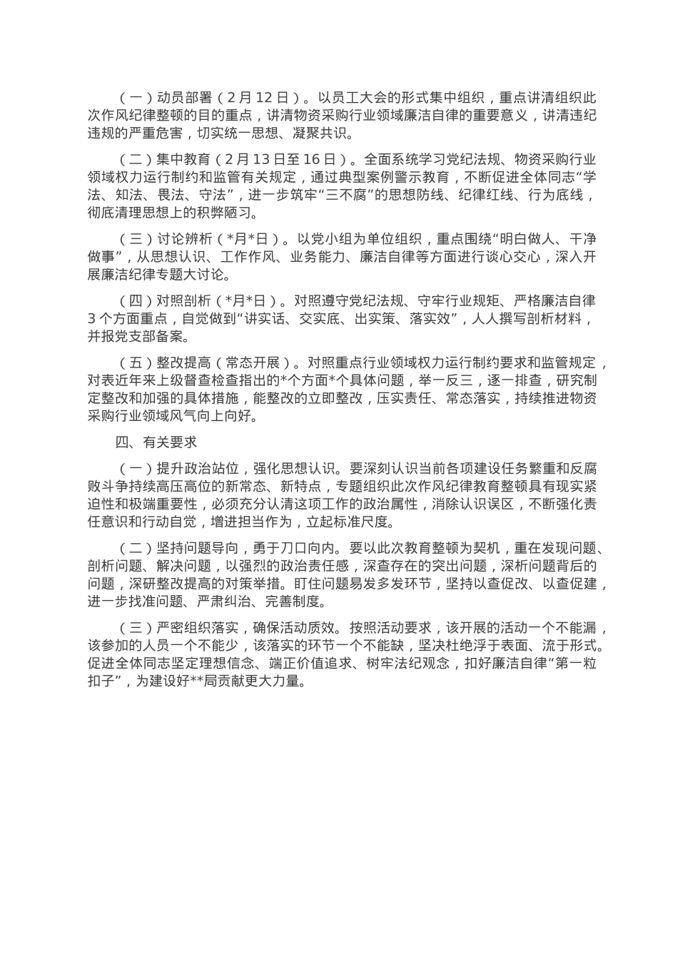 物资采购行业作风纪律教育整顿实施方案.doc_第2页