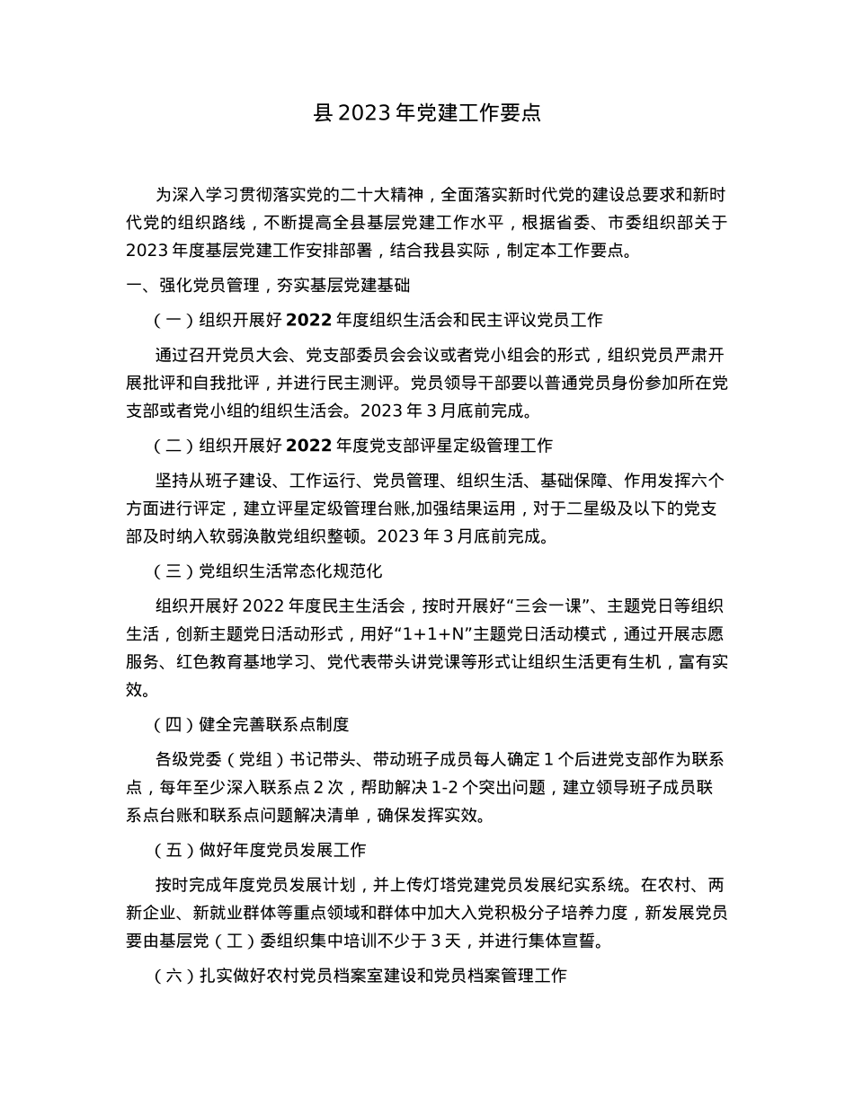 县2023年党建工作要点.docx_第1页