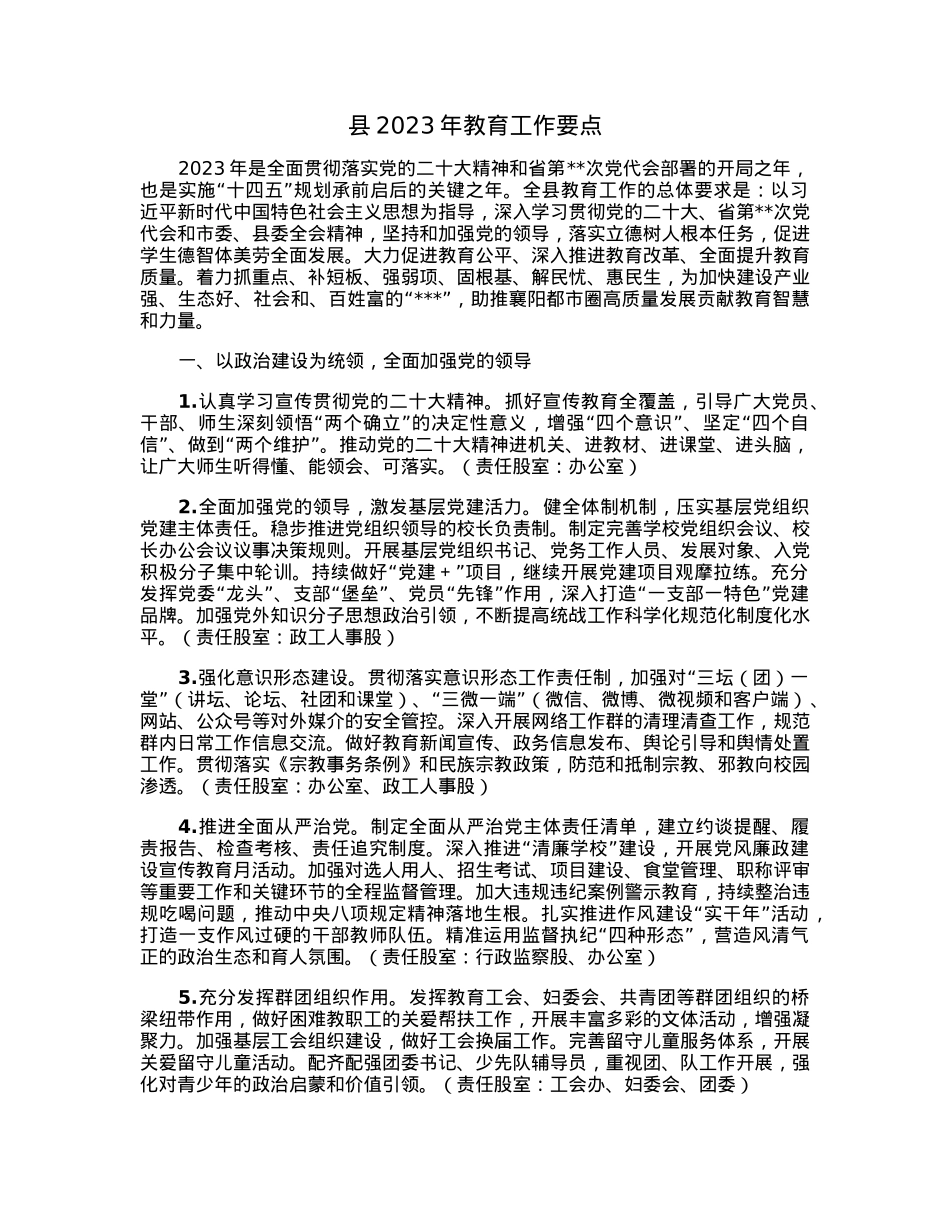 县2023年教育工作要点.docx_第1页
