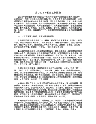 县2023年教育工作要点.docx