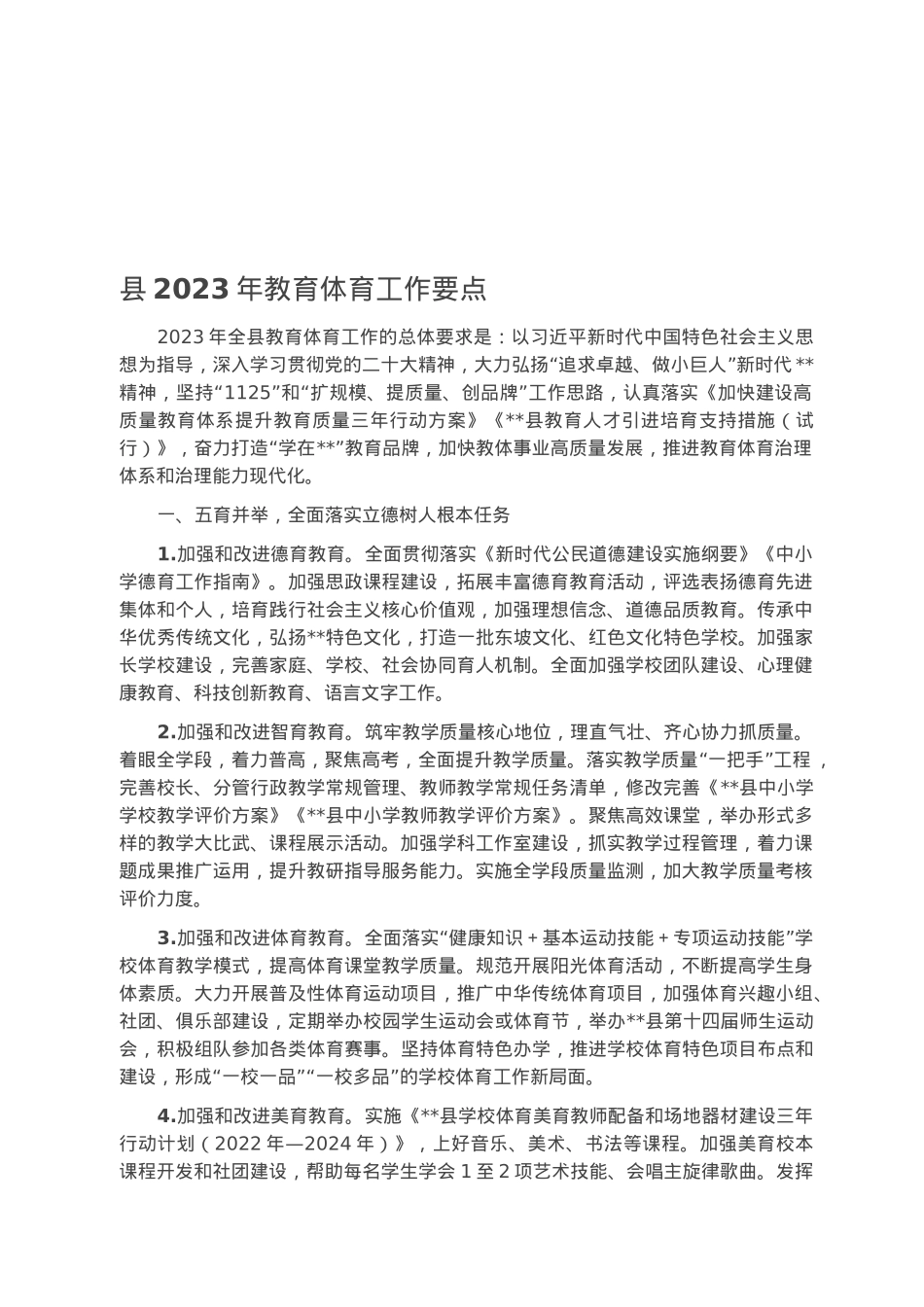 县2023年教育体育工作要点.docx_第1页