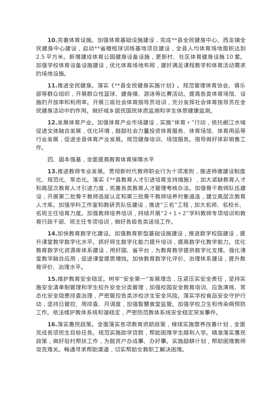 县2023年教育体育工作要点.docx_第3页