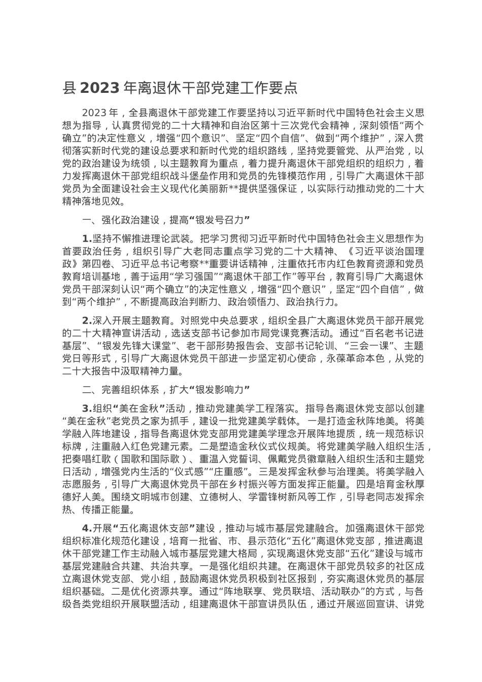 县2023年离退休干部党建工作要点.doc_第1页