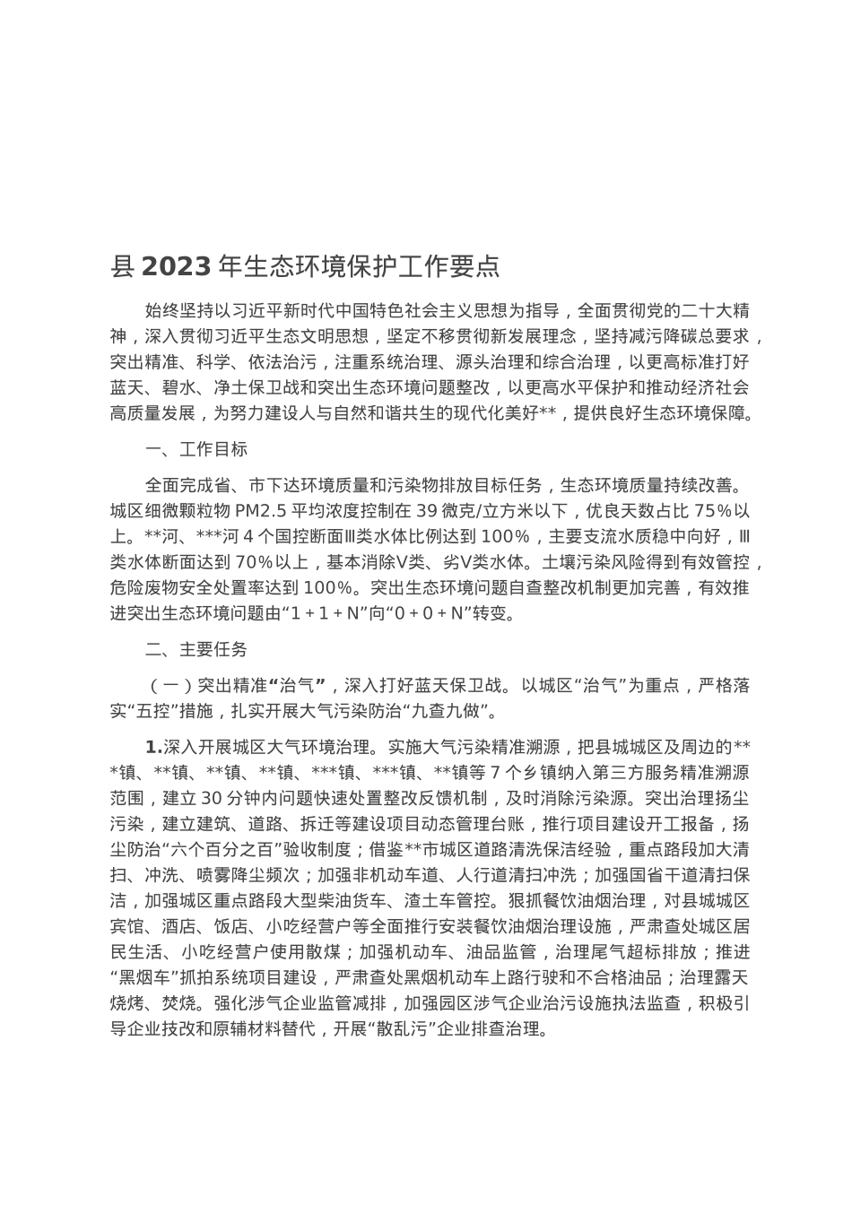 县2023年生态环境保护工作要点.docx_第1页
