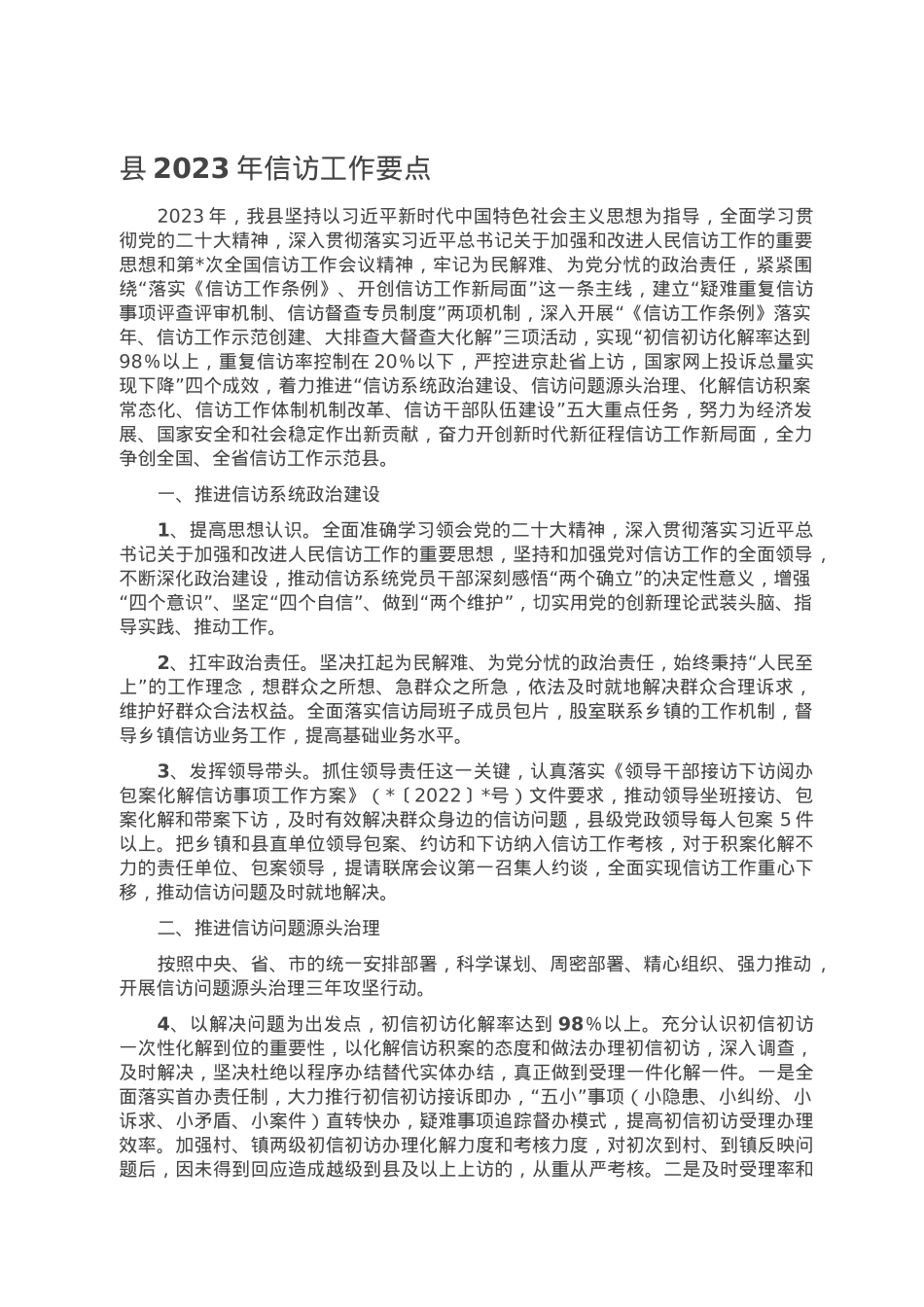 县2023年信访工作要点.doc_第1页