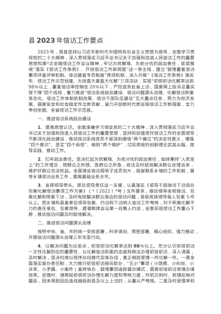 县2023年信访工作要点.doc