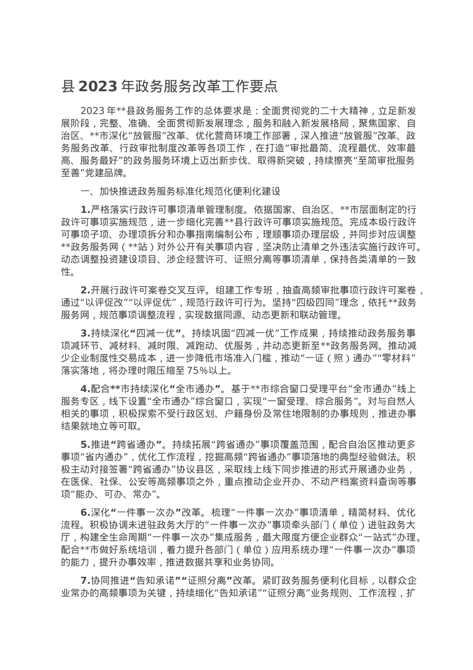 县2023年政务服务改革工作要点.doc_第1页