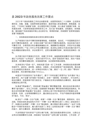 县2023年政务服务改革工作要点.doc
