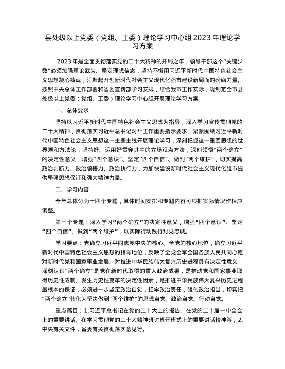 县处级以上党委（党组、工委）理论学习中心组2023年理论学习方案.docx_第1页