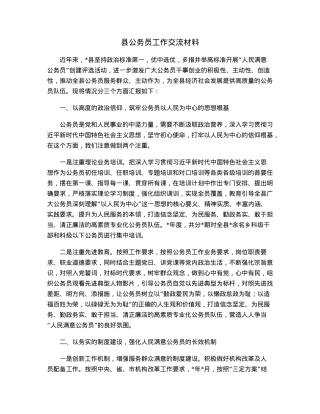 县公务员工作交流材料.docx