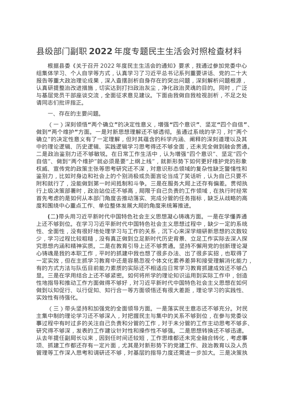 县级部门副职2022年度专题民主生活会对照检查材料.doc_第1页