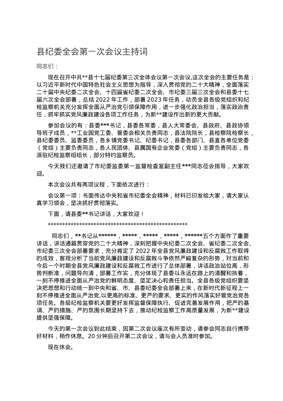 县纪委全会第一次会议主持词.doc_第1页