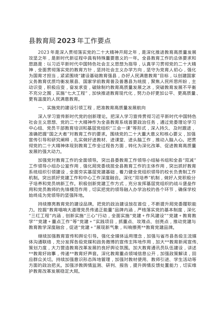 县教育局2023年工作要点.doc_第1页