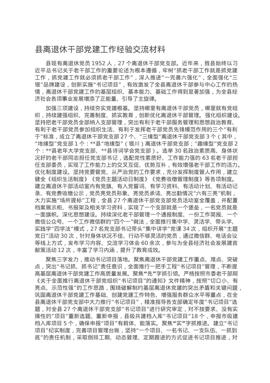 县离退休干部党建工作经验交流材料.doc_第1页