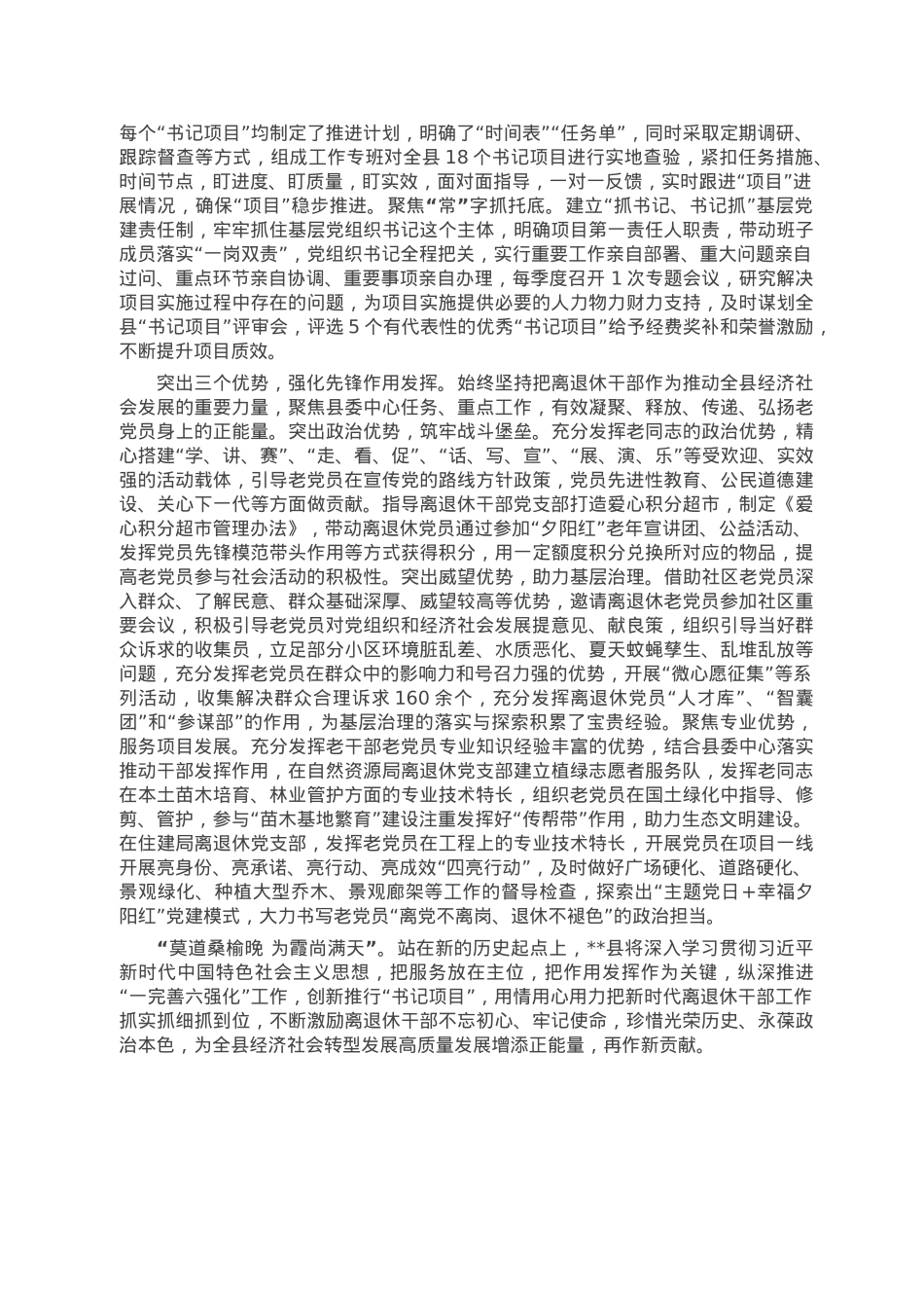 县离退休干部党建工作经验交流材料.doc_第2页