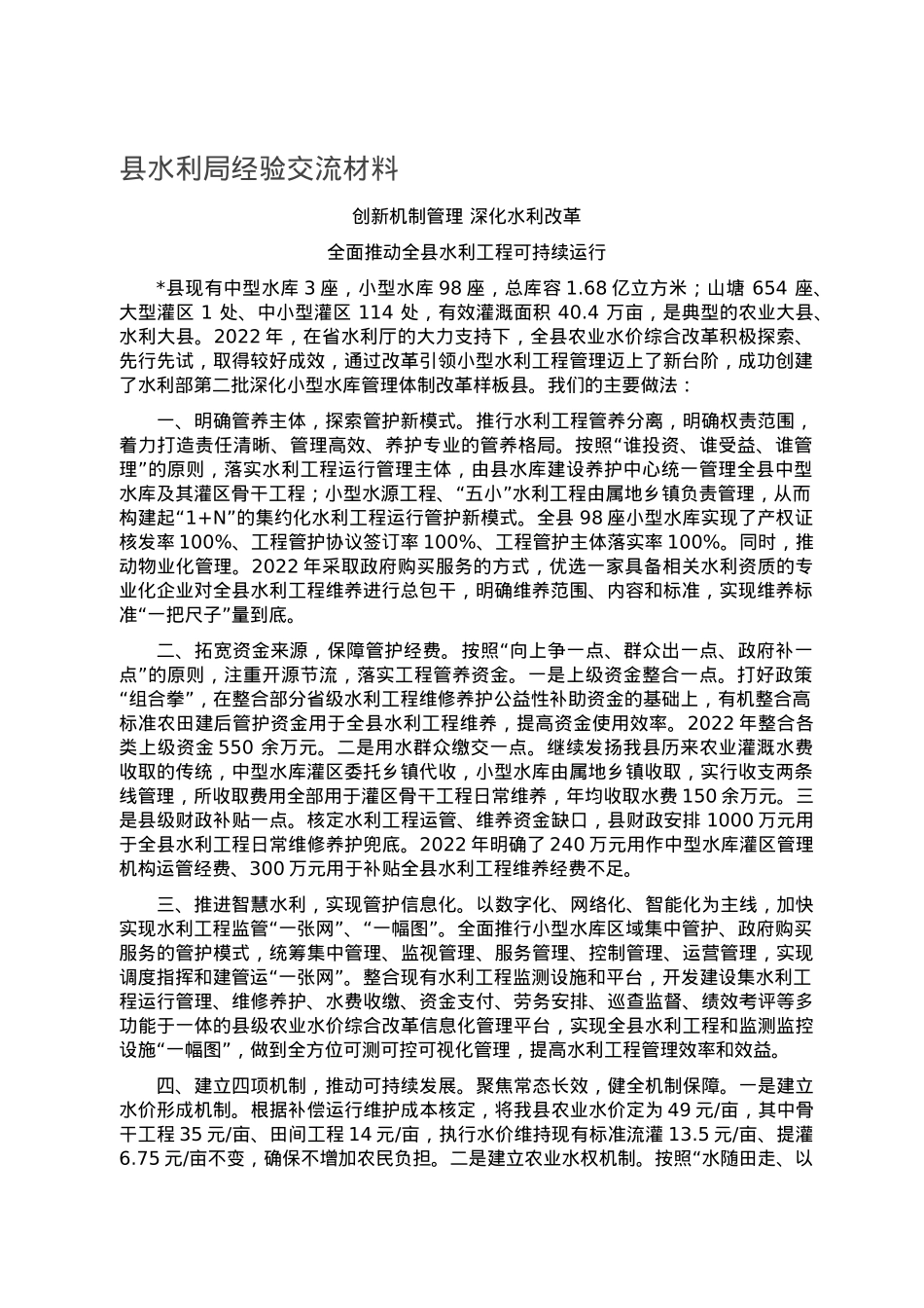 县水利局经验交流材料.doc_第1页