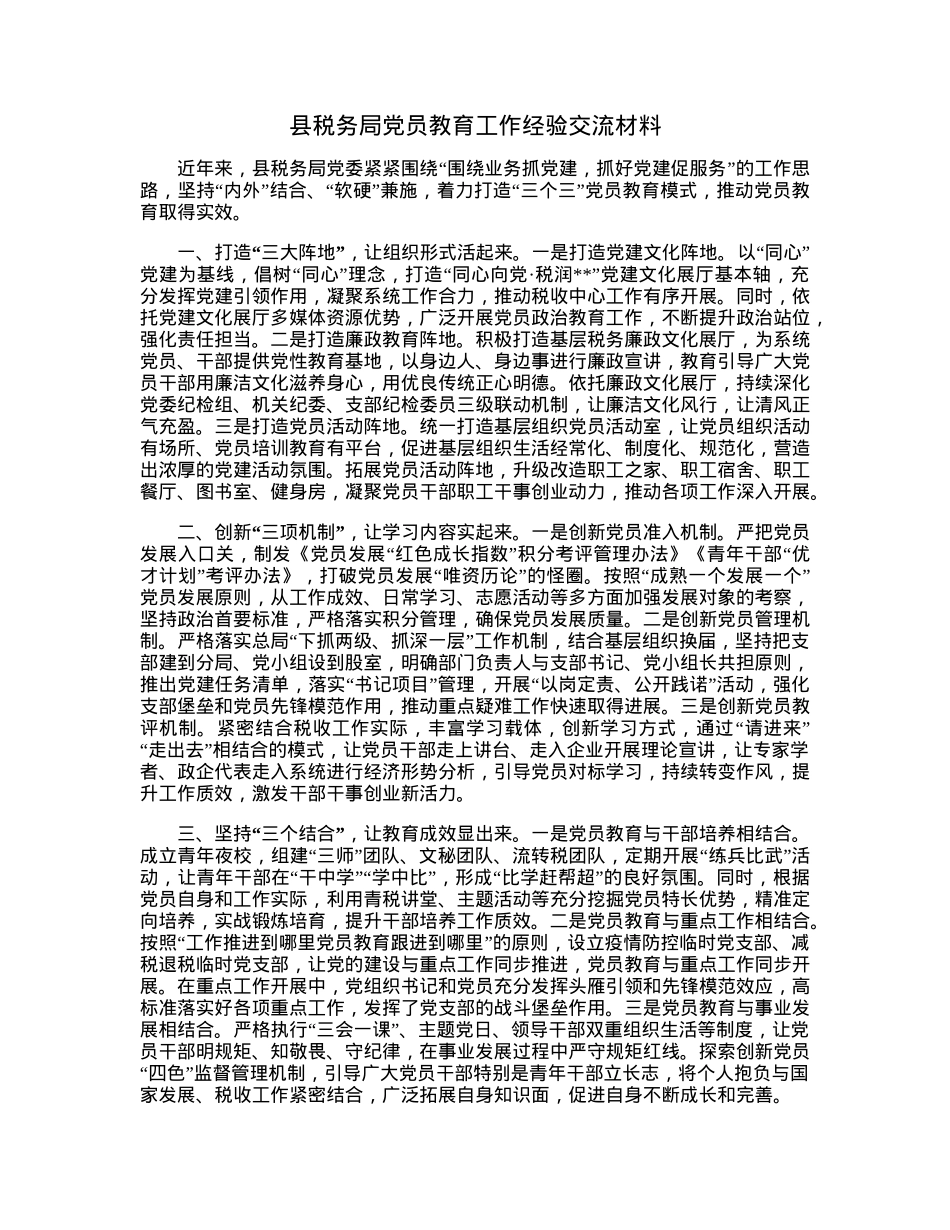 县税务局党员教育工作经验交流材料.docx_第1页