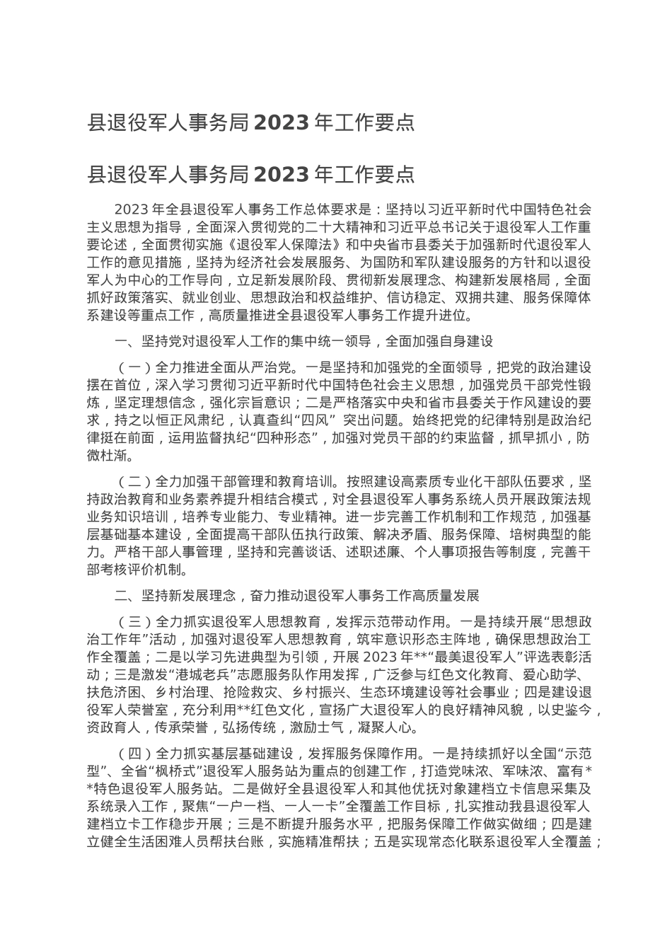 县退役军人事务局2023年工作要点.doc_第1页