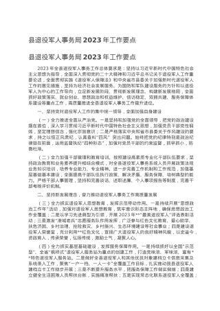 县退役军人事务局2023年工作要点.doc