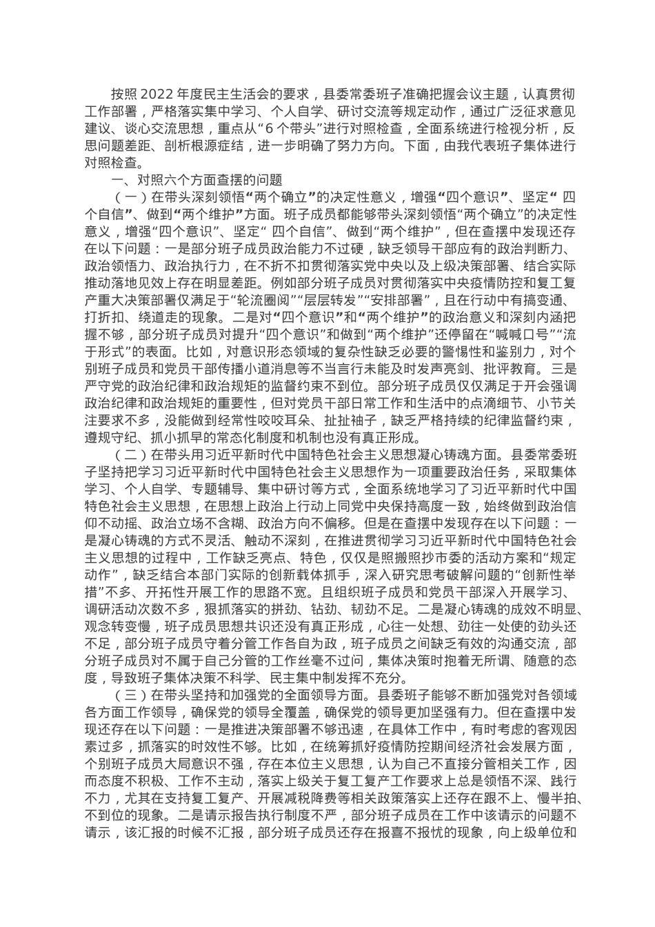 县委班子2022年民主生活会（六个带头）对照检查材料.docx_第1页