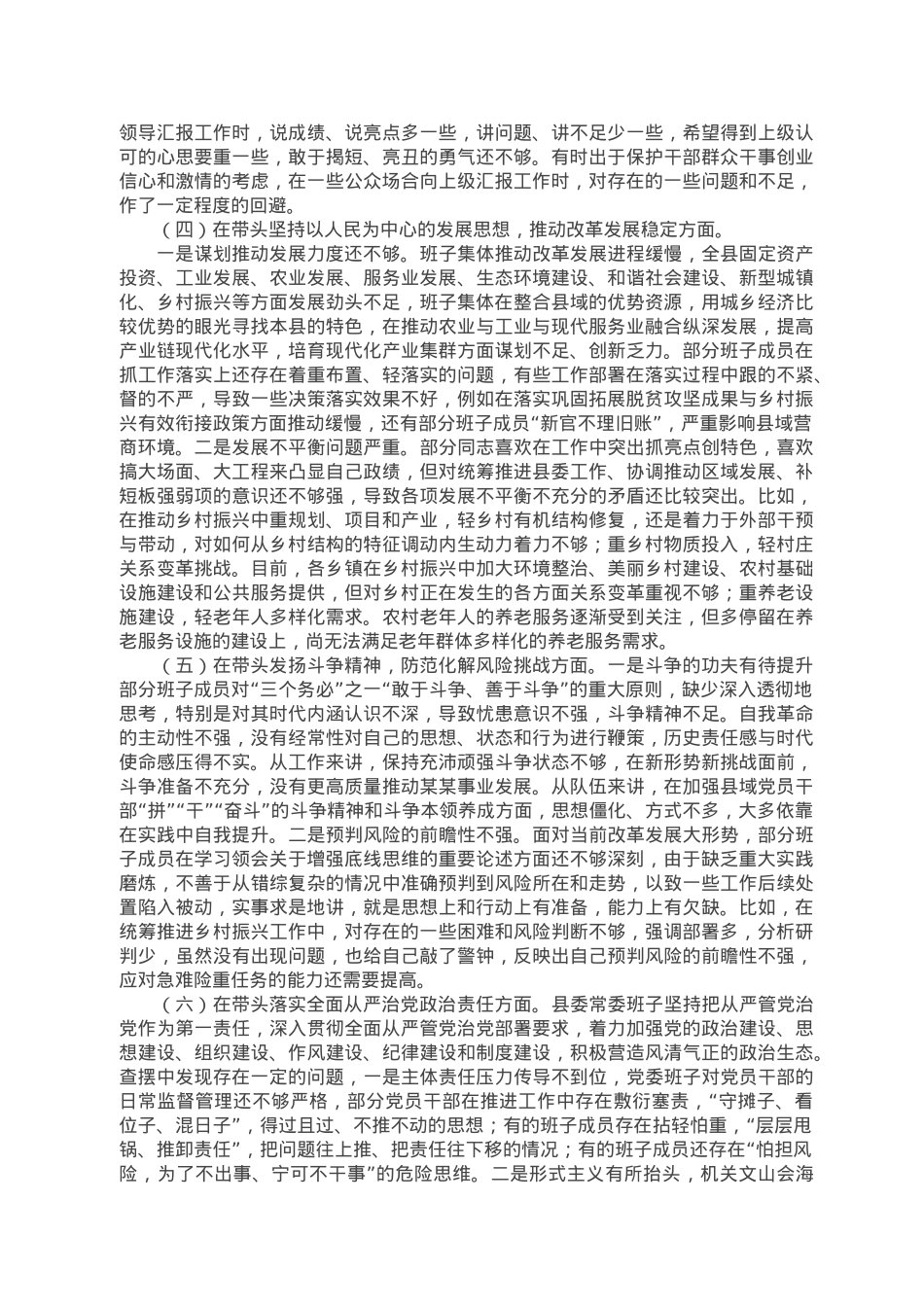 县委班子2022年民主生活会（六个带头）对照检查材料.docx_第2页