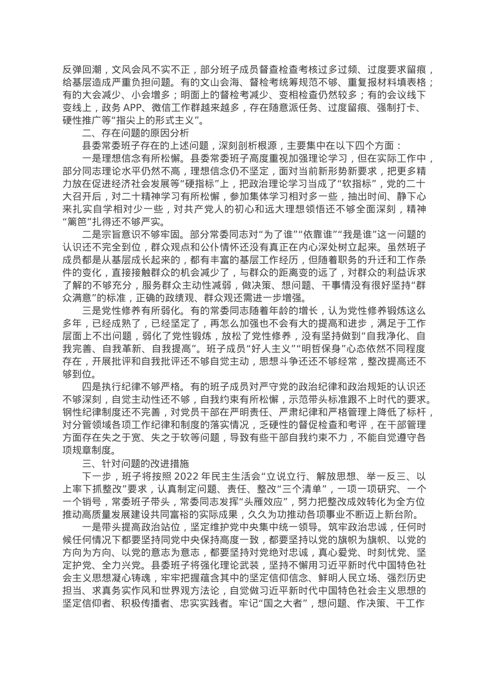 县委班子2022年民主生活会（六个带头）对照检查材料.docx_第3页