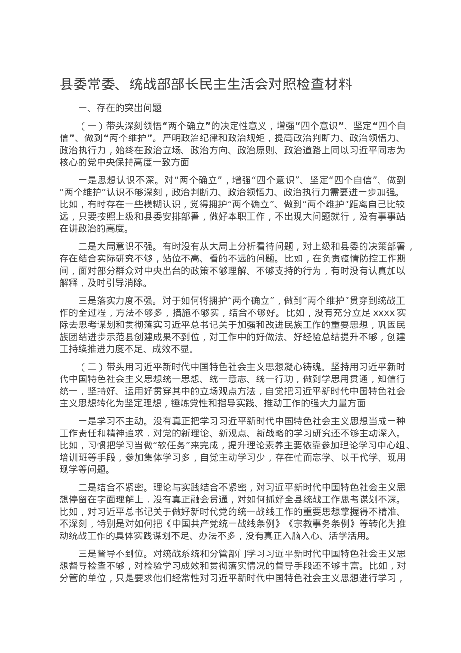 县委常委、统战部部长民主生活会对照检查材料.doc_第1页