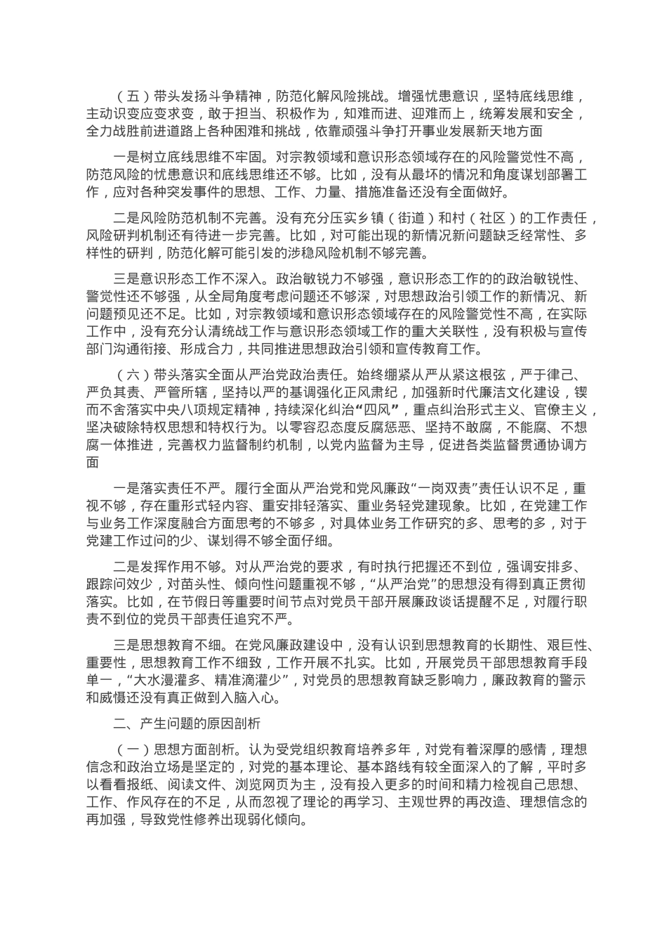 县委常委、统战部部长民主生活会对照检查材料.doc_第3页