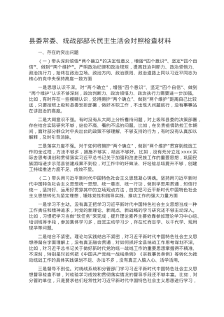 县委常委、统战部部长民主生活会对照检查材料.doc