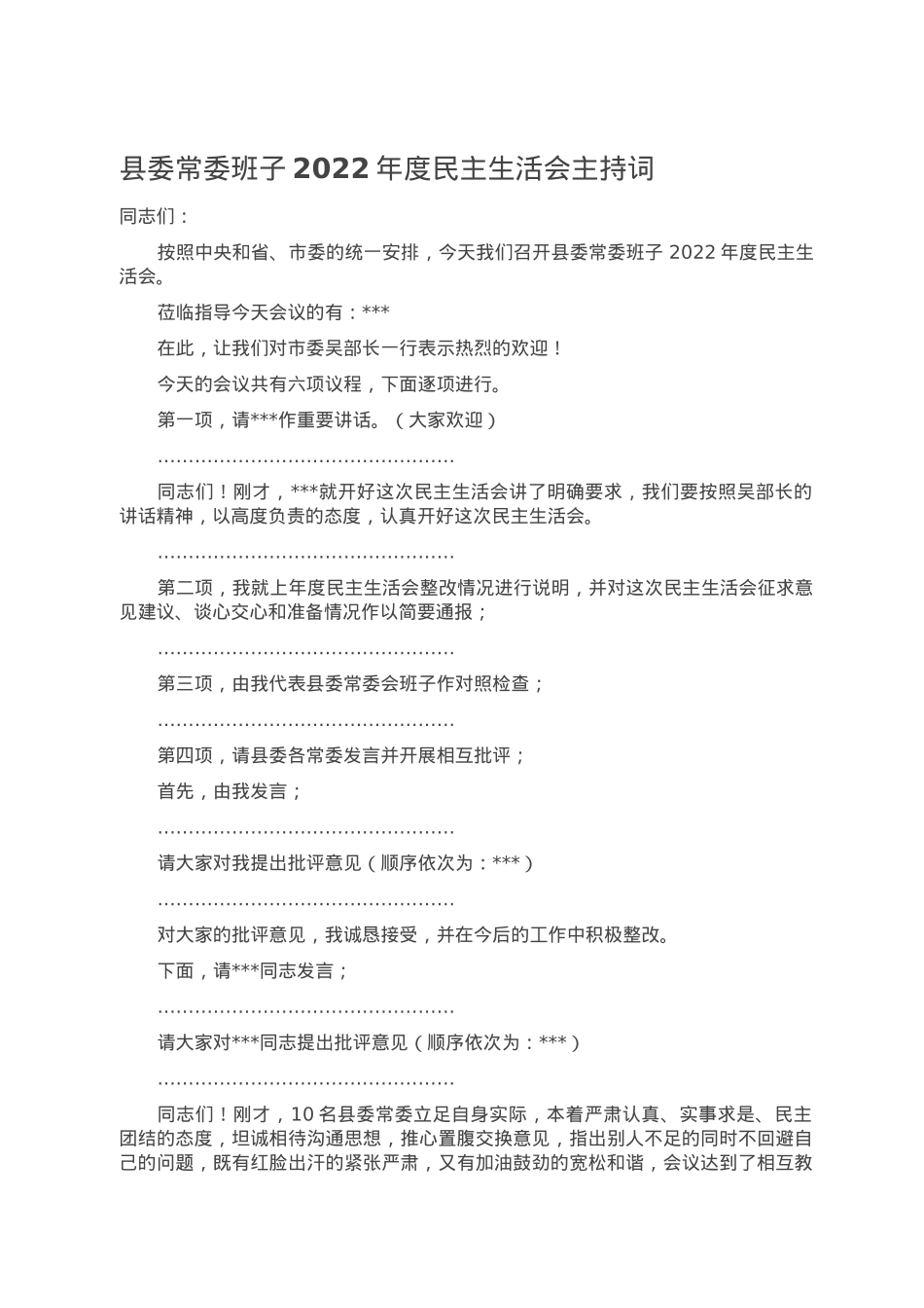 县委常委班子2022年度民主生活会主持词.doc_第1页