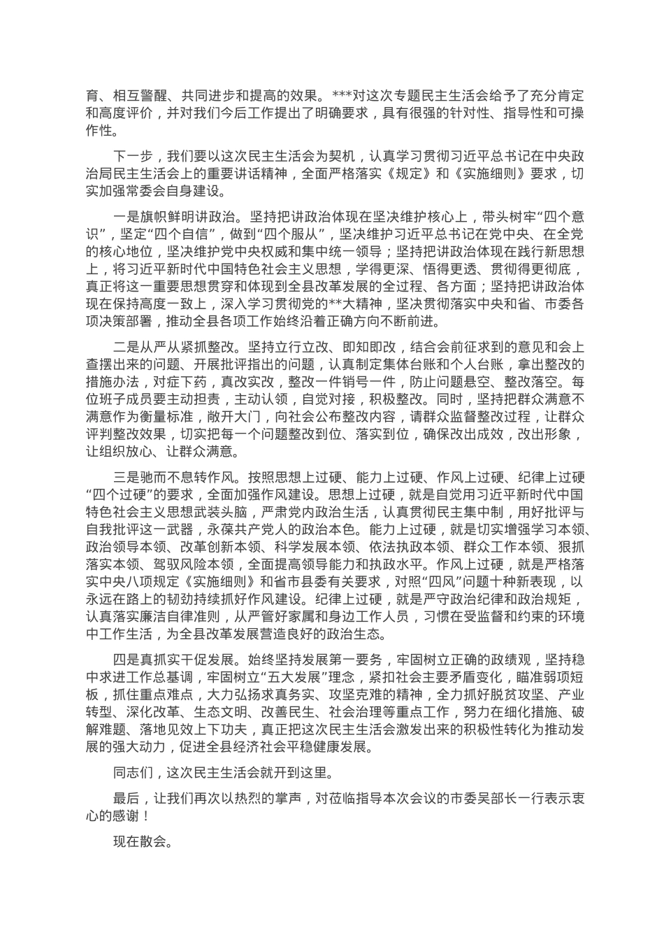县委常委班子2022年度民主生活会主持词.doc_第2页