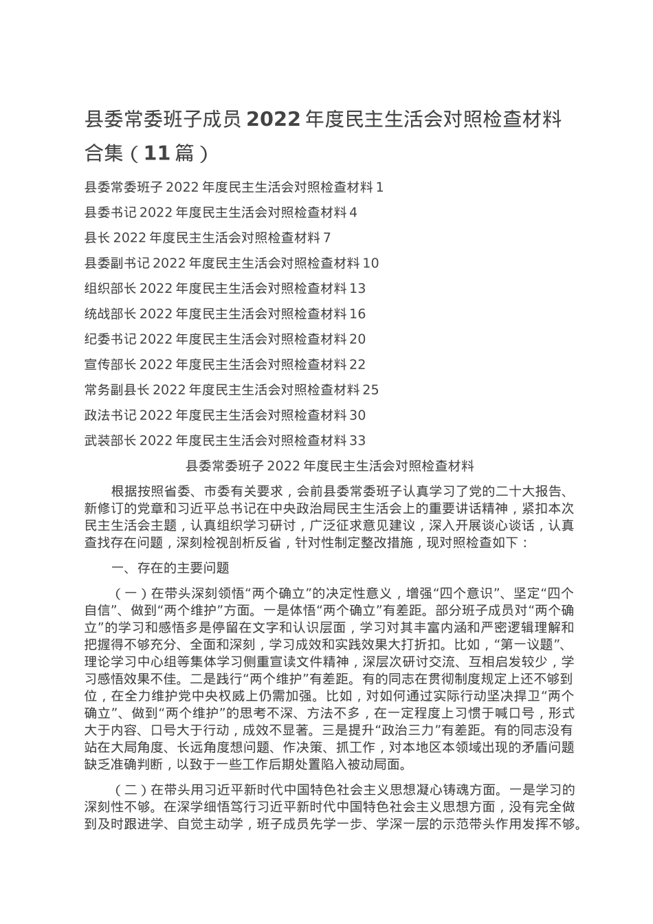 县委常委班子成员2022年度民主生活会对照检查材料合集.doc_第1页