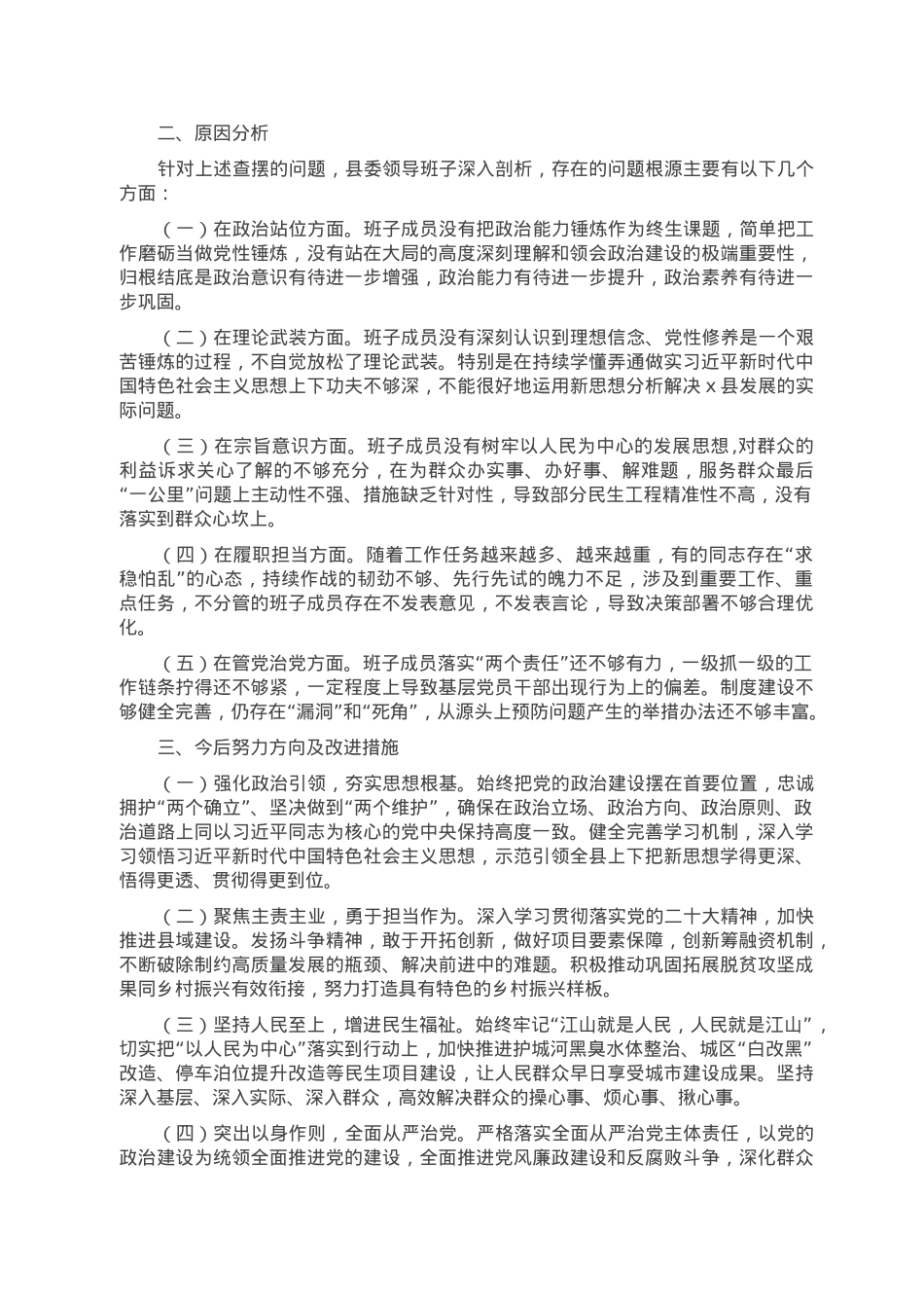 县委常委班子成员2022年度民主生活会对照检查材料合集.doc_第3页
