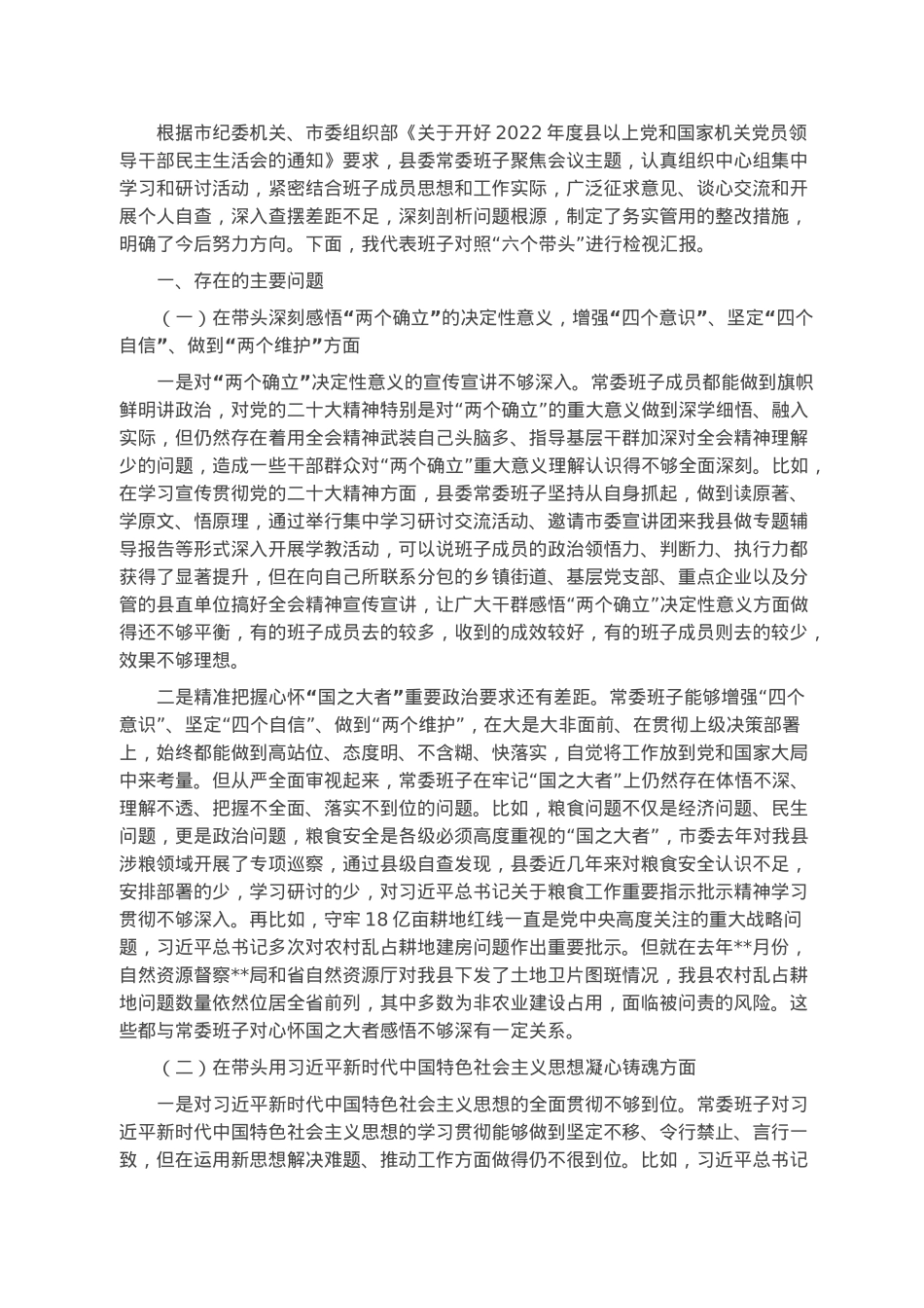 县委常委班子六个带头专题民主生活会对照检查材料(1).docx_第1页
