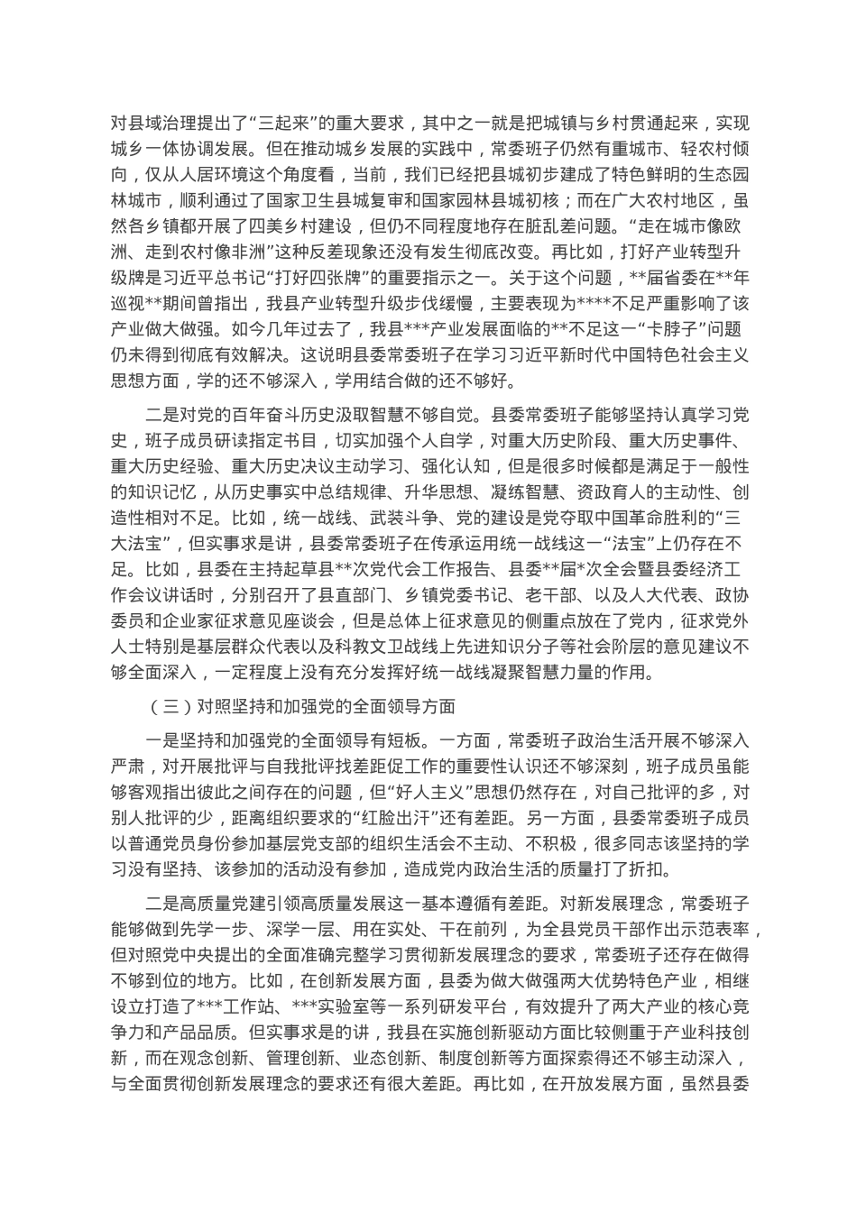 县委常委班子六个带头专题民主生活会对照检查材料(1).docx_第2页