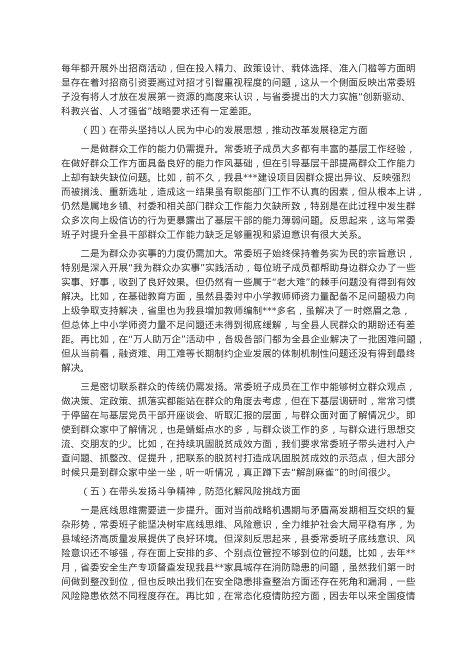 县委常委班子六个带头专题民主生活会对照检查材料(1).docx_第3页
