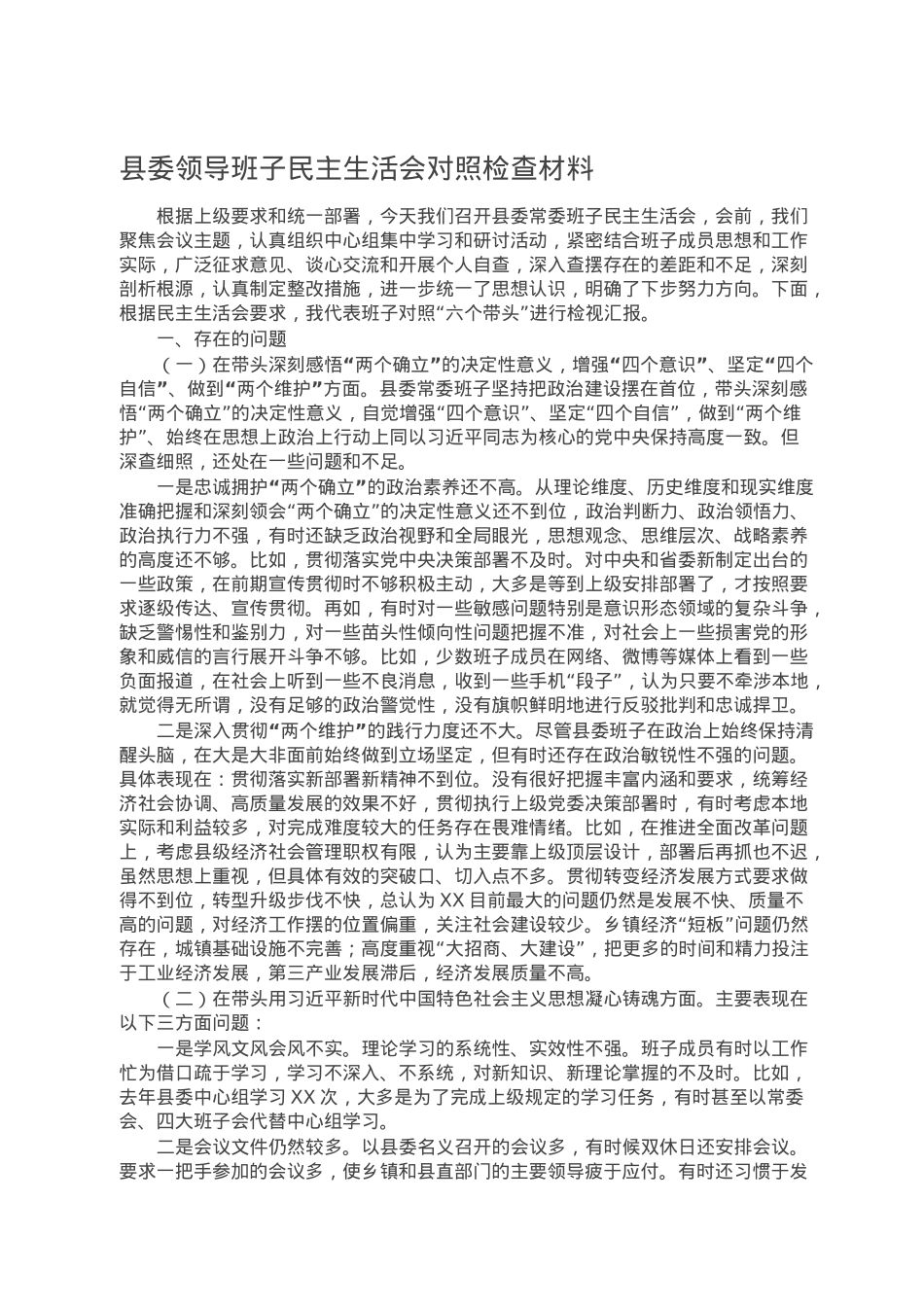 县委领导班子民主生活会对照检查材料.doc_第1页