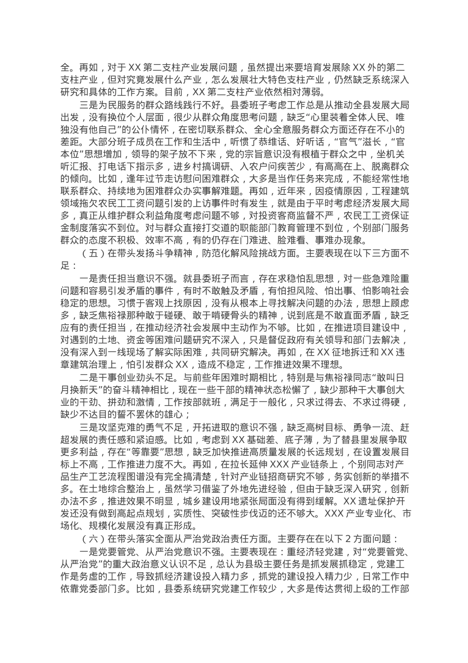 县委领导班子民主生活会对照检查材料.doc_第3页