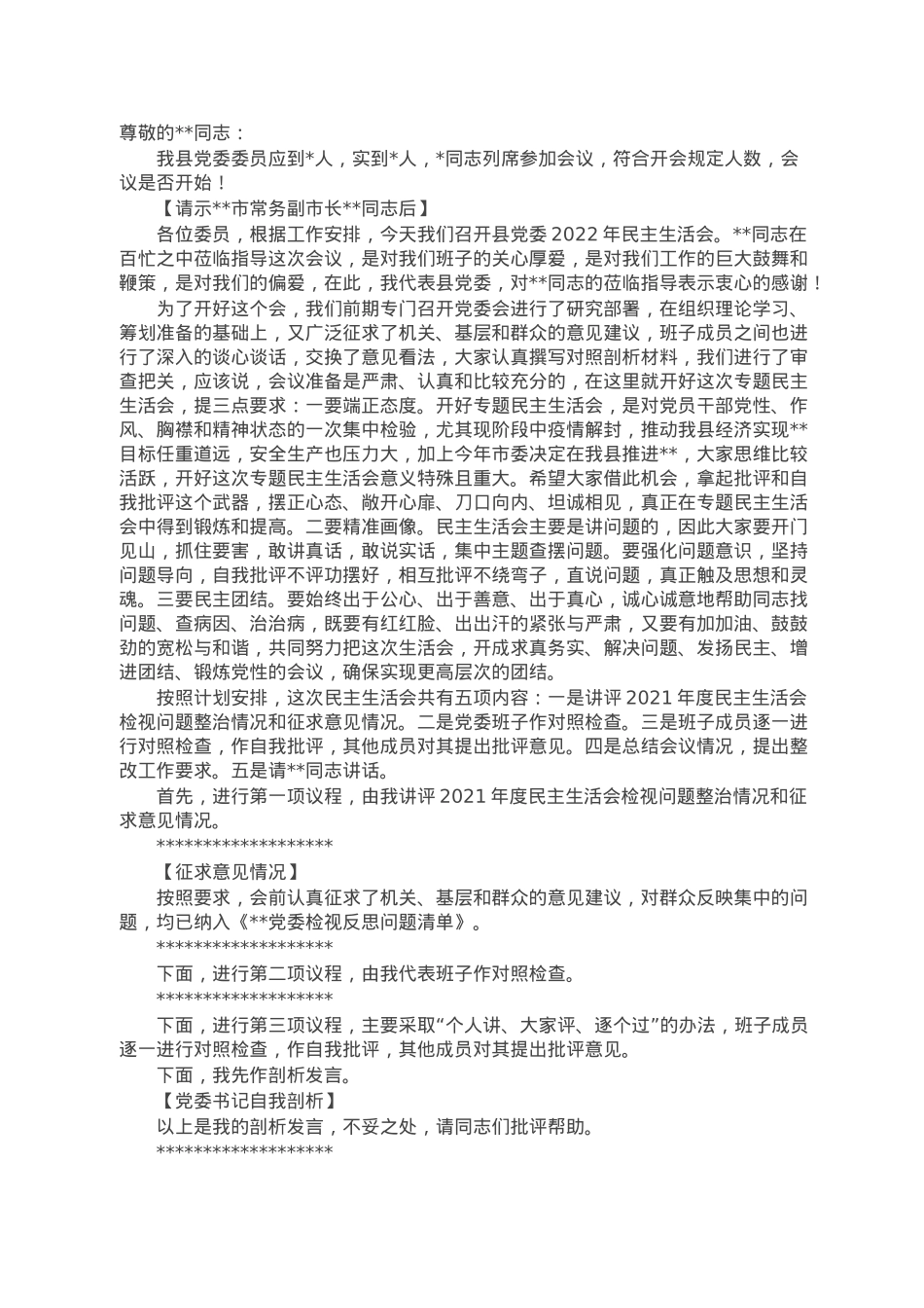 县委书记在2022年民主生活会上的主持词.docx_第1页
