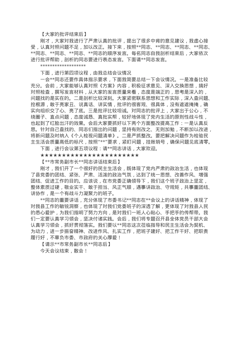县委书记在2022年民主生活会上的主持词.docx_第2页